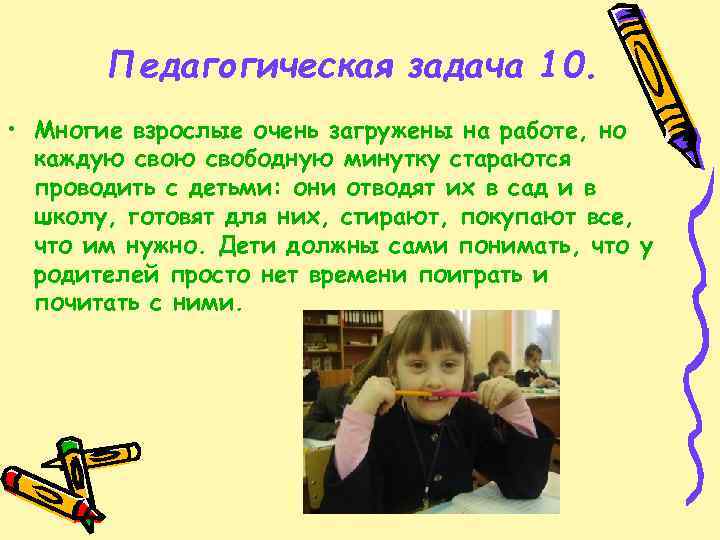 Педагогическая задача 10. • Многие взрослые очень загружены на работе, но каждую свободную минутку