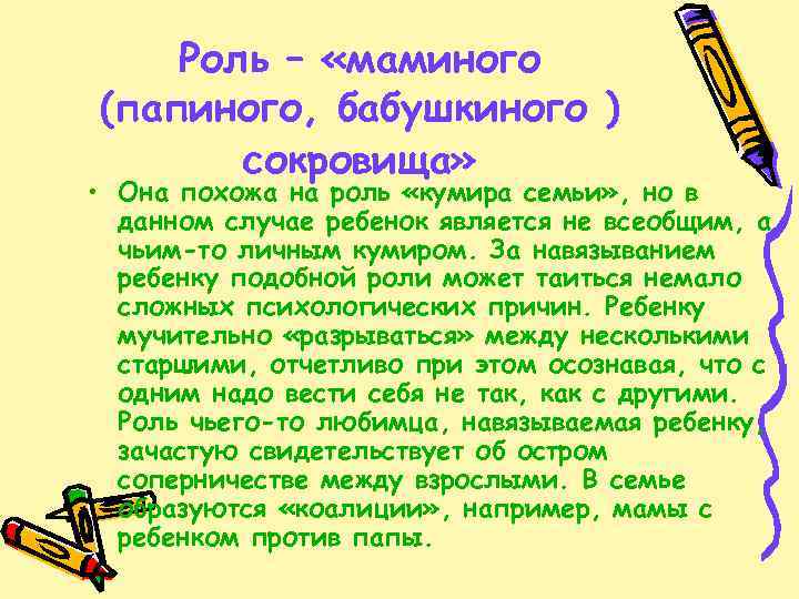 Роль – «маминого (папиного, бабушкиного ) сокровища» • Она похожа на роль «кумира семьи»