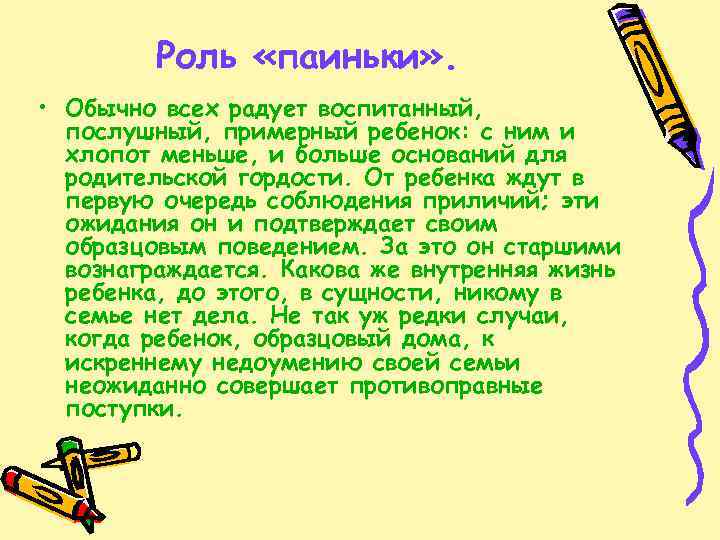 Роль «паиньки» . • Обычно всех радует воспитанный, послушный, примерный ребенок: с ним и