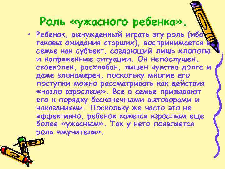 Роль «ужасного ребенка» . • Ребенок, вынужденный играть эту роль (ибо таковы ожидания старших),