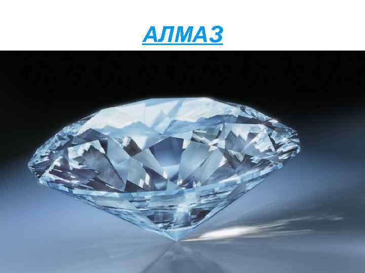 АЛМАЗ 