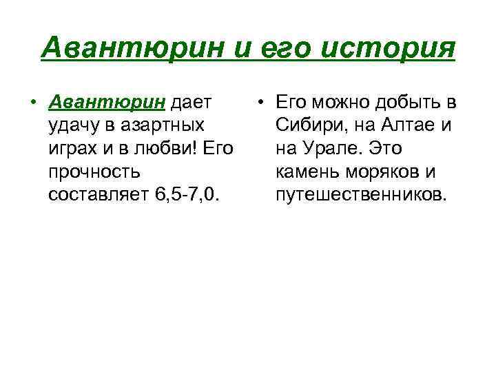Авантюрин и его история • Авантюрин дает удачу в азартных играх и в любви!