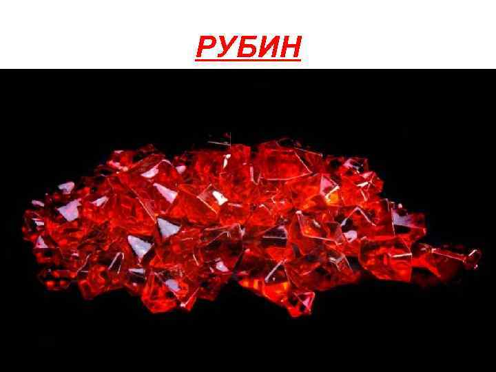 РУБИН 