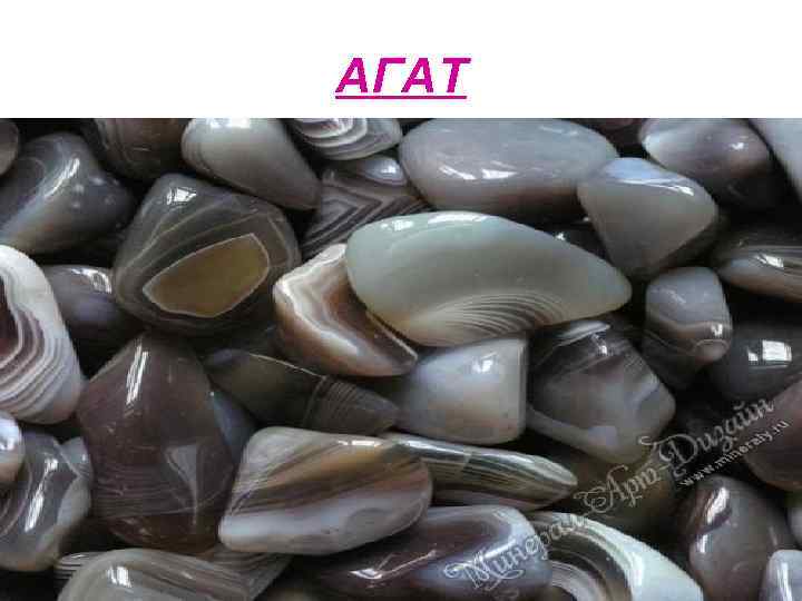 АГАТ 