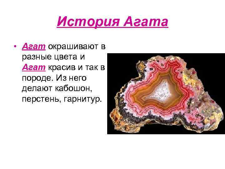 История Агата • Агат окрашивают в разные цвета и Агат красив и так в