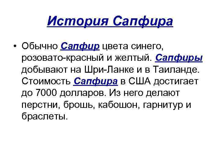История Сапфира • Обычно Сапфир цвета синего, розовато-красный и желтый. Сапфиры добывают на Шри-Ланке