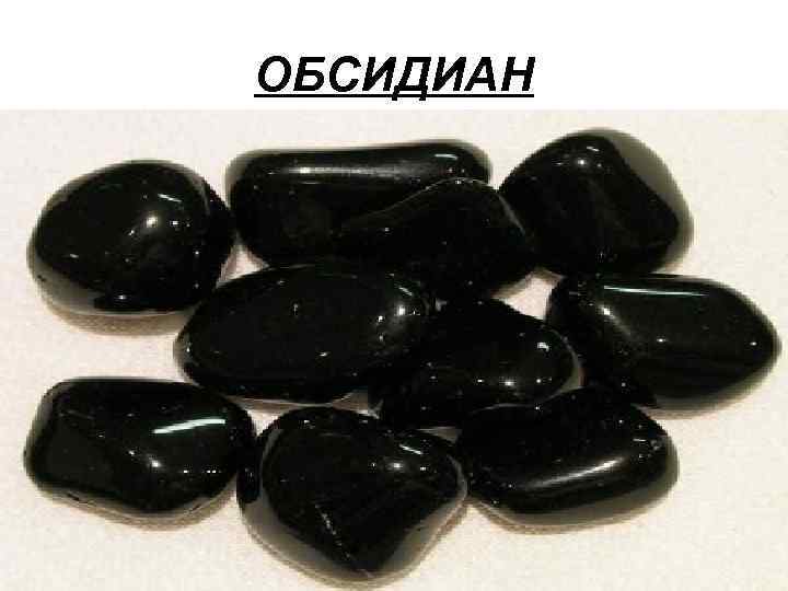 ОБСИДИАН 