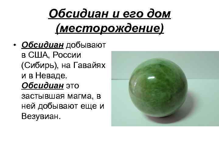 Обсидиан и его дом (месторождение) • Обсидиан добывают в США, России (Сибирь), на Гавайях