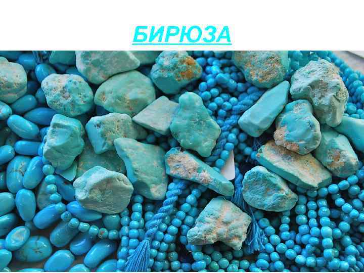 БИРЮЗА 