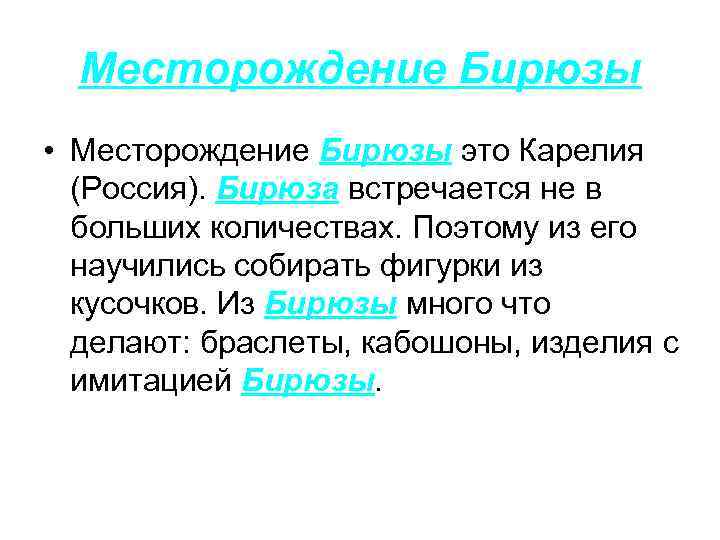 Месторождение Бирюзы • Месторождение Бирюзы это Карелия (Россия). Бирюза встречается не в больших количествах.