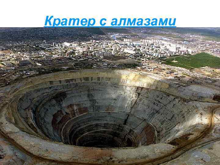 Кратер с алмазами 