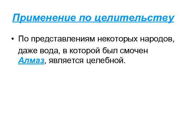 Применение по целительству • По представлениям некоторых народов, даже вода, в которой был смочен
