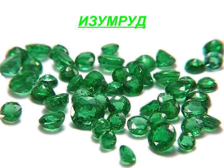 ИЗУМРУД 