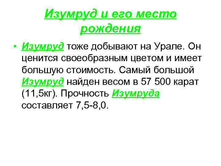Изумруд и его место рождения • Изумруд тоже добывают на Урале. Он ценится своеобразным