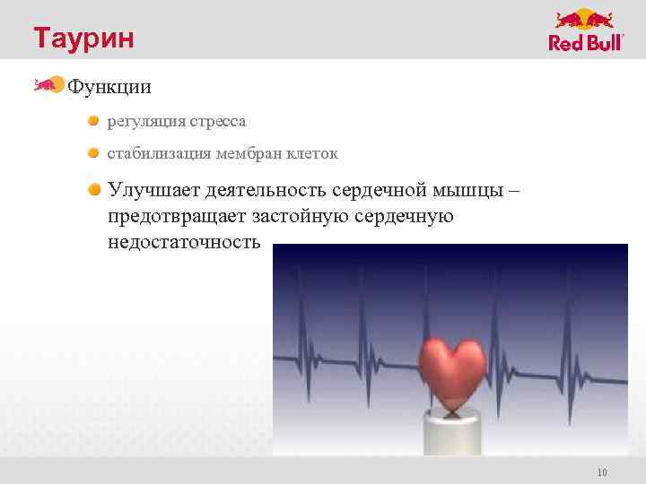 Таурин Функции регуляция стресса стабилизация мембран клеток Улучшает деятельность сердечной мышцы – предотвращает застойную