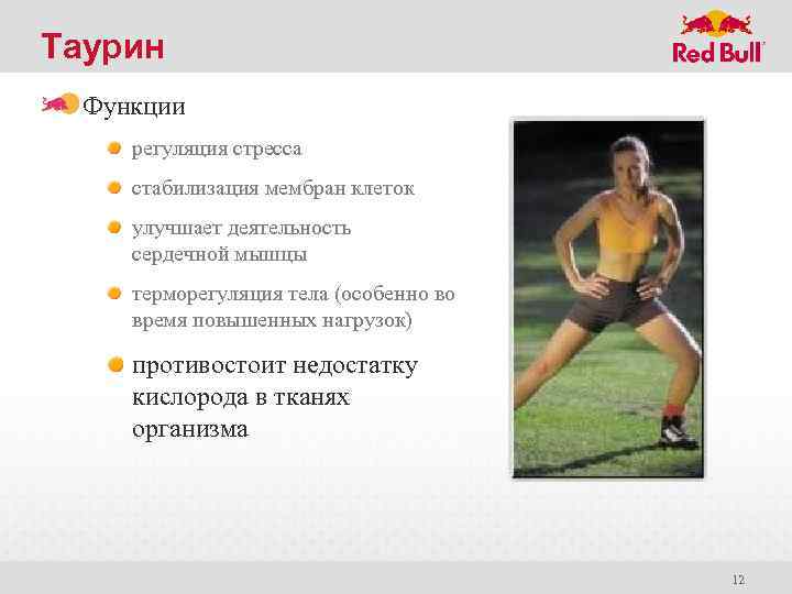 Таурин Функции регуляция стресса стабилизация мембран клеток улучшает деятельность сердечной мышцы терморегуляция тела (особенно