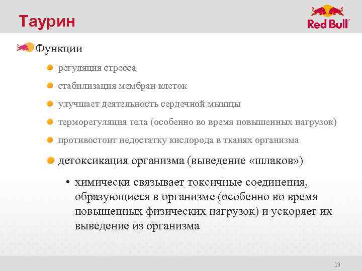 Таурин Функции регуляция стресса стабилизация мембран клеток улучшает деятельность сердечной мышцы терморегуляция тела (особенно