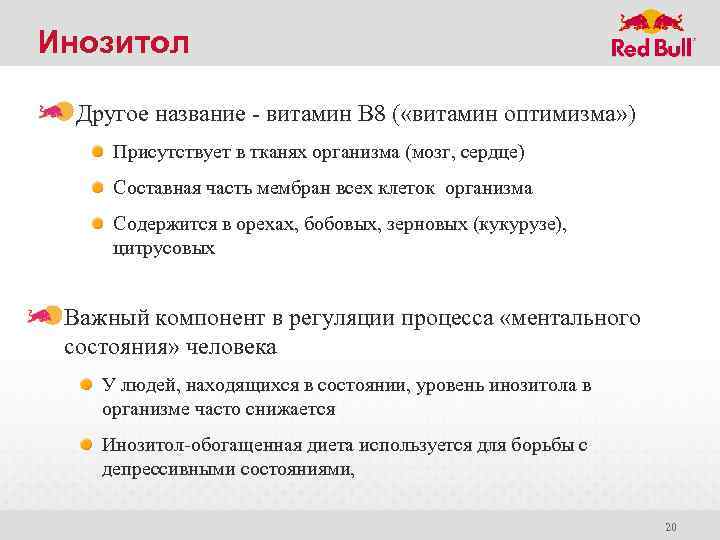 Инозитол Другое название - витамин В 8 ( «витамин оптимизма» ) Присутствует в тканях