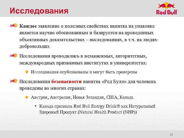 Исследования Каждое заявление о полезных свойствах напитка на упаковке является научно обоснованным и базируется