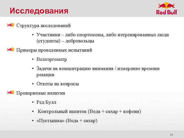 Исследования Структура исследований • Участники – либо спортсмены, либо нетренированные люди (студенты) – добровольцы