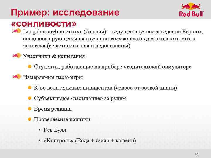 Пример: исследование «сонливости» Loughborough институт (Англия) – ведущее научное заведение Европы, специализирующееся на изучении