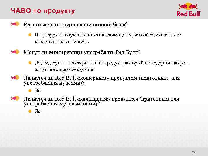 ЧАВО по продукту Изготовлен ли таурин из гениталий быка? Нет, таурин получена синтетическим путем,