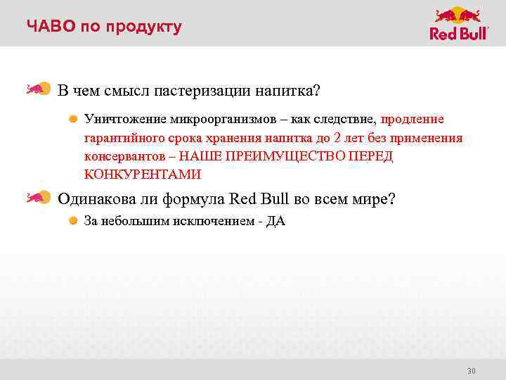 ЧАВО по продукту В чем смысл пастеризации напитка? Уничтожение микроорганизмов – как следствие, продление