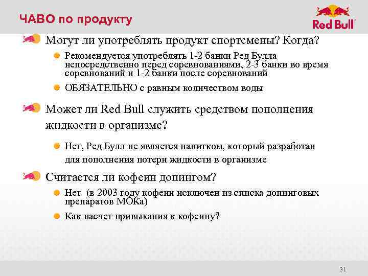 ЧАВО по продукту Могут ли употреблять продукт спортсмены? Когда? Рекомендуется употреблять 1 -2 банки