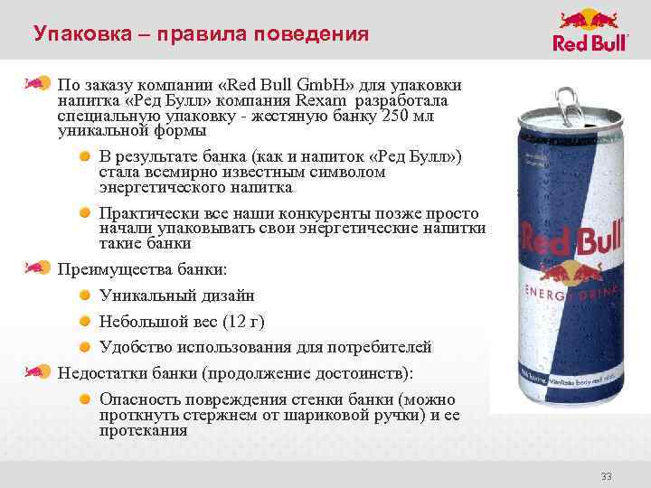Упаковка – правила поведения По заказу компании «Red Bull Gmb. H» для упаковки напитка