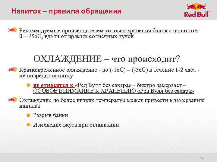 Напиток – правила обращения Рекомендуемые производителем условия хранения банок с напитком – 0 –
