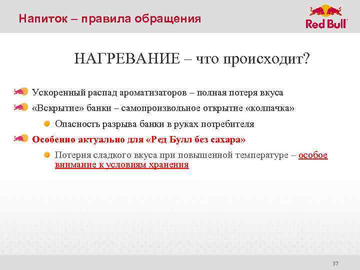 Напиток – правила обращения НАГРЕВАНИЕ – что происходит? Ускоренный распад ароматизаторов – полная потеря