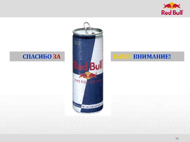 СПАСИБО ЗА ВАШЕ ВНИМАНИЕ! 38 