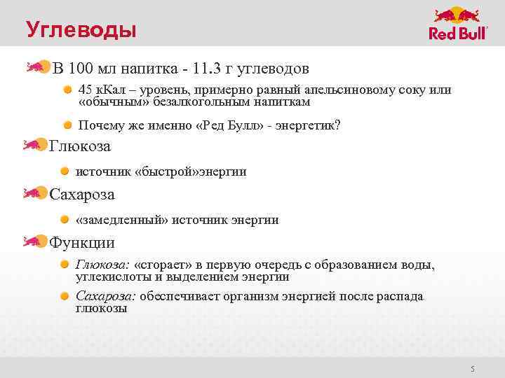Углеводы В 100 мл напитка - 11. 3 г углеводов 45 к. Кал –