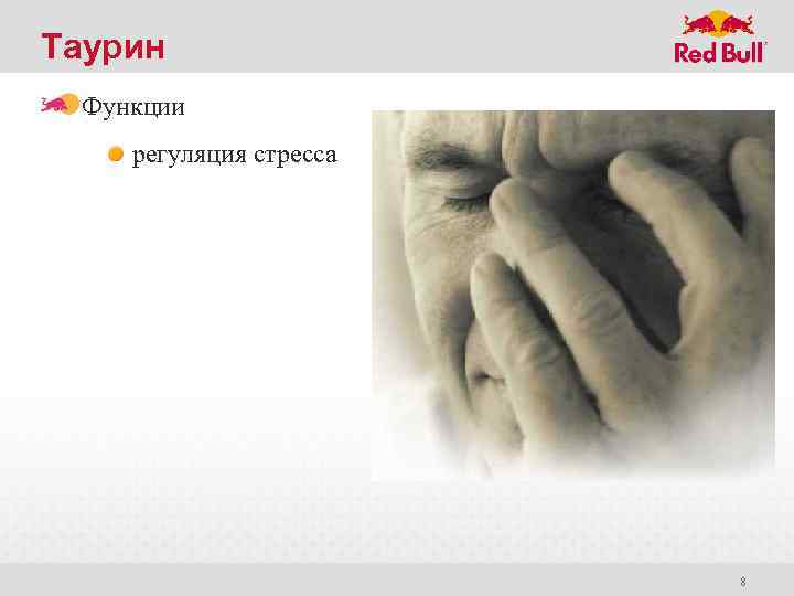 Таурин Функции регуляция стресса 8 