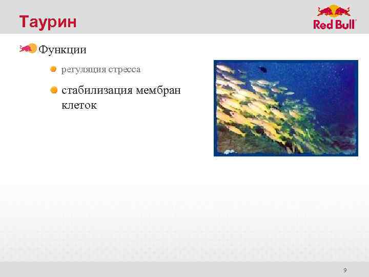 Таурин Функции регуляция стресса стабилизация мембран клеток 9 