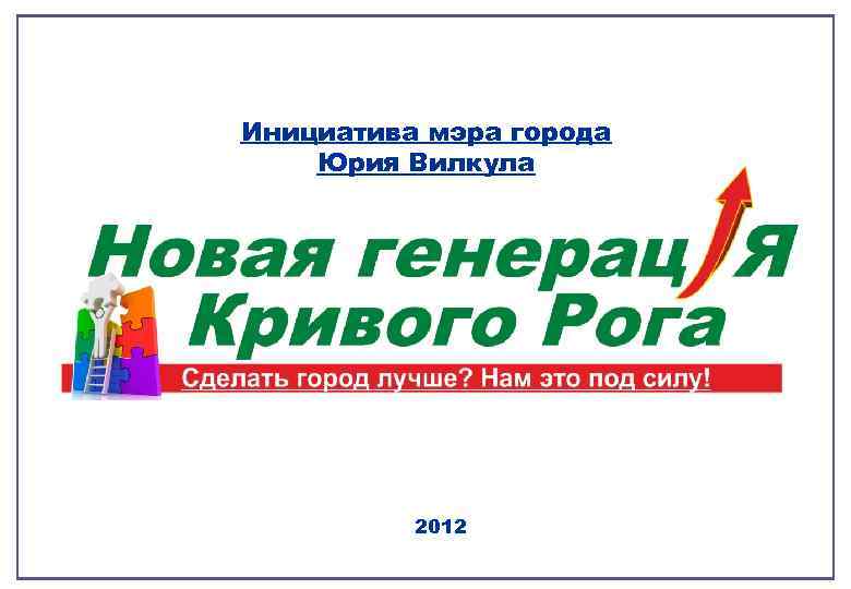 Инициатива мэра города Юрия Вилкула 2012 