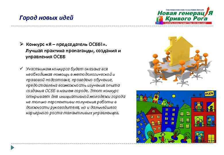 Город новых идей Ø Конкурс «Я – председатель ОСББ!» . Лучшая практика пропаганды, создания