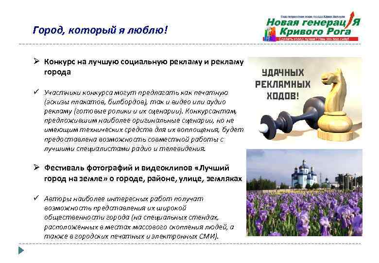 Город, который я люблю! Ø Конкурс на лучшую социальную рекламу и рекламу города ü