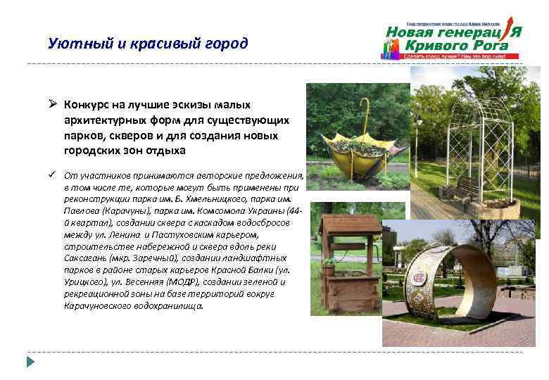 Уютный и красивый город Ø Конкурс на лучшие эскизы малых архитектурных форм для существующих