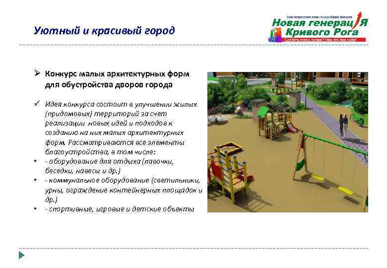 Уютный и красивый город Ø Конкурс малых архитектурных форм для обустройства дворов города ü