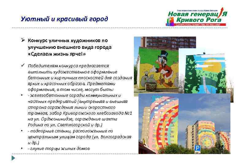 Уютный и красивый город Ø Конкурс уличных художников по улучшению внешнего вида города «Сделаем