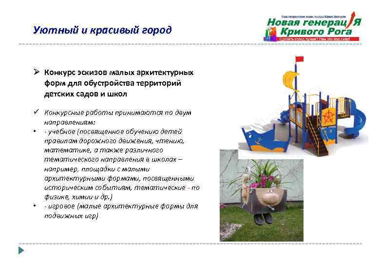 Уютный и красивый город Ø Конкурс эскизов малых архитектурных форм для обустройства территорий детских