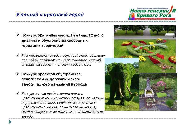 Уютный и красивый город Ø Конкурс оригинальных идей ландшафтного дизайна и обустройства свободных городских