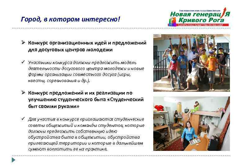 Город, в котором интересно! Ø Конкурс организационных идей и предложений для досуговых центров молодежи