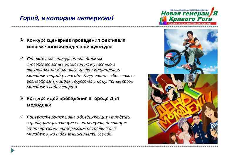 Город, в котором интересно! Ø Конкурс сценариев проведения фестиваля современной молодежной культуры ü Предложения