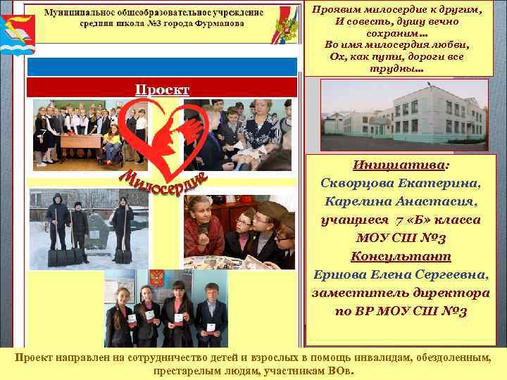 , престарелым людям Проявим милосердие к другим, И совесть, душу вечно сохраним… Во имя