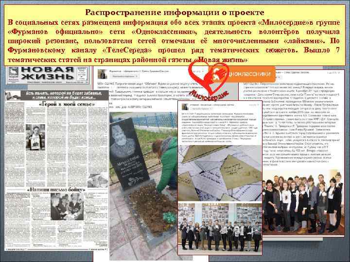 Распространение информации о проекте В социальных сетях размещена информация обо всех этапах проекта «Милосердие»