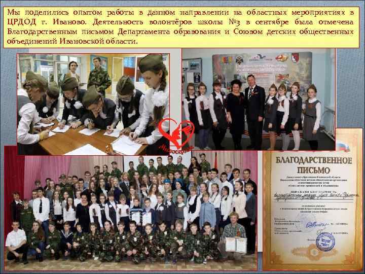 Мы поделились опытом работы в данном направлении на областных мероприятиях в ЦРДОД г. Иваново.