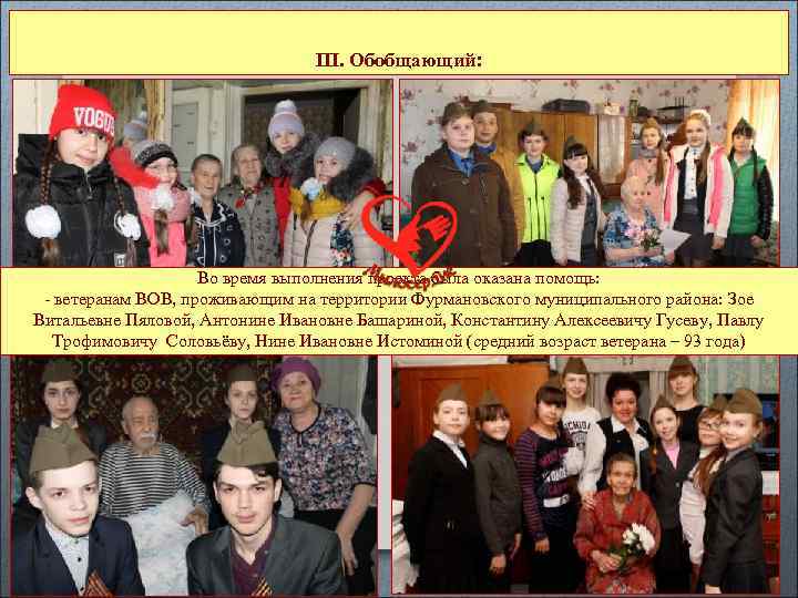 III. Обобщающий: Во время выполнения проекта была оказана помощь: - ветеранам ВОВ, проживающим на