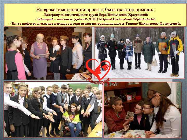 Во время выполнения проекта была оказана помощь: - Ветерану педагогического труда Вере Николаевне Храмцовой;